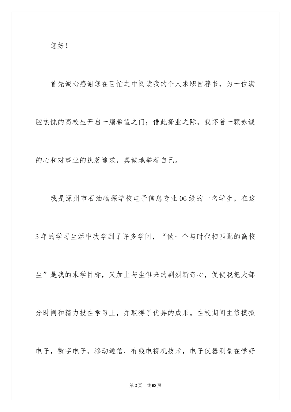 2024大学生个人自荐信_2_第2页