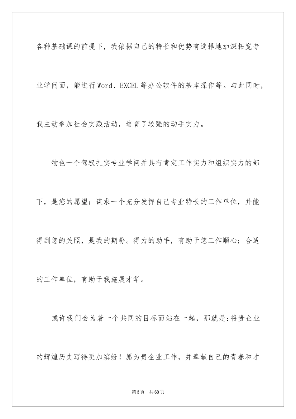 2024大学生个人自荐信_2_第3页