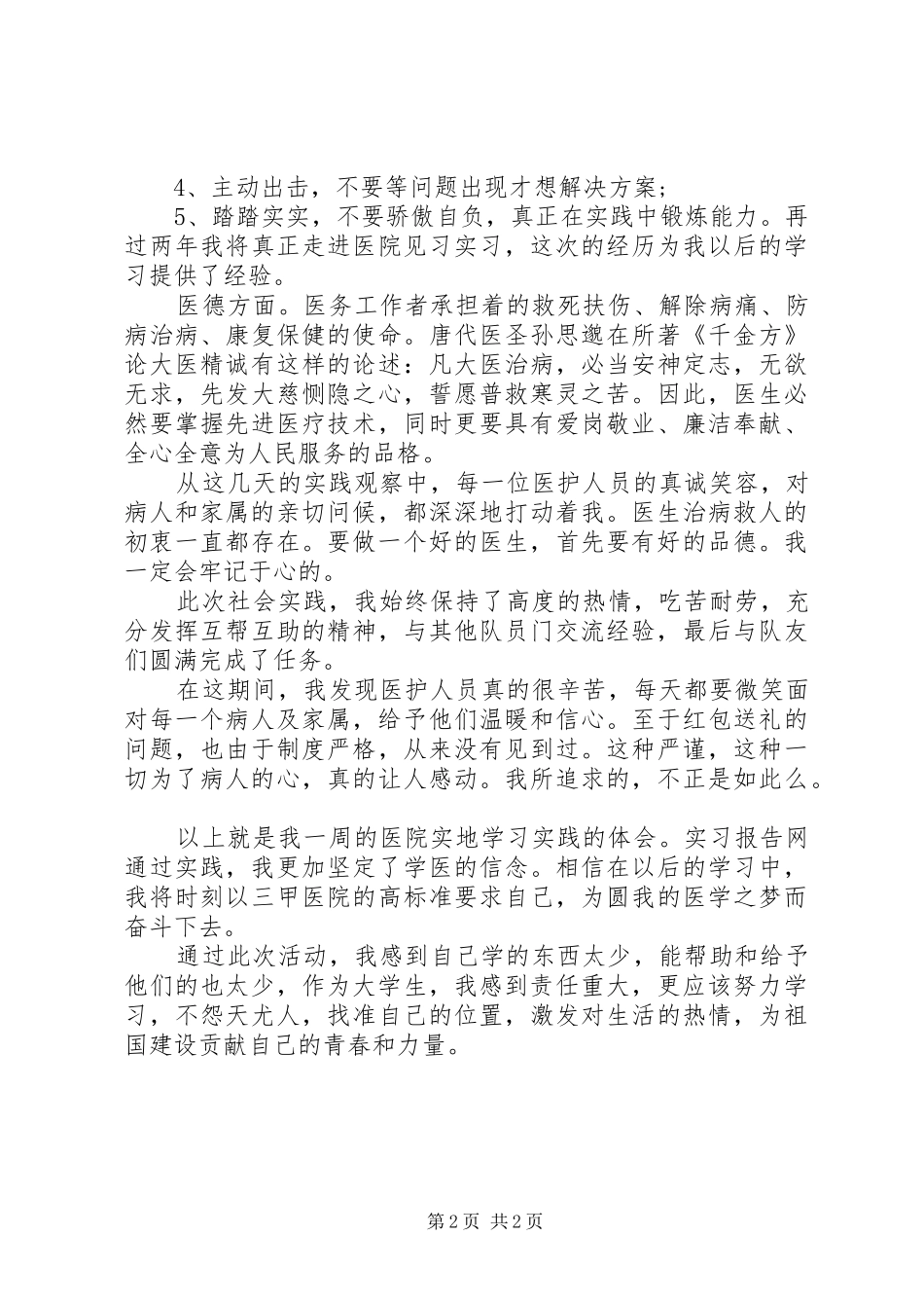 社区服务心得201X_第2页