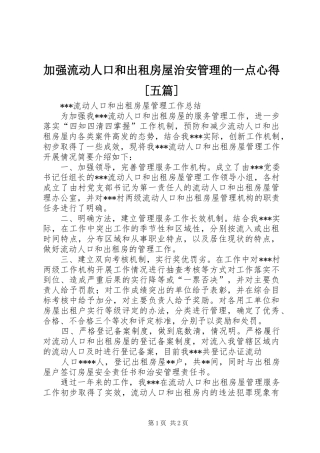 加强流动人口和出租房屋治安管理的一点心得[五篇]