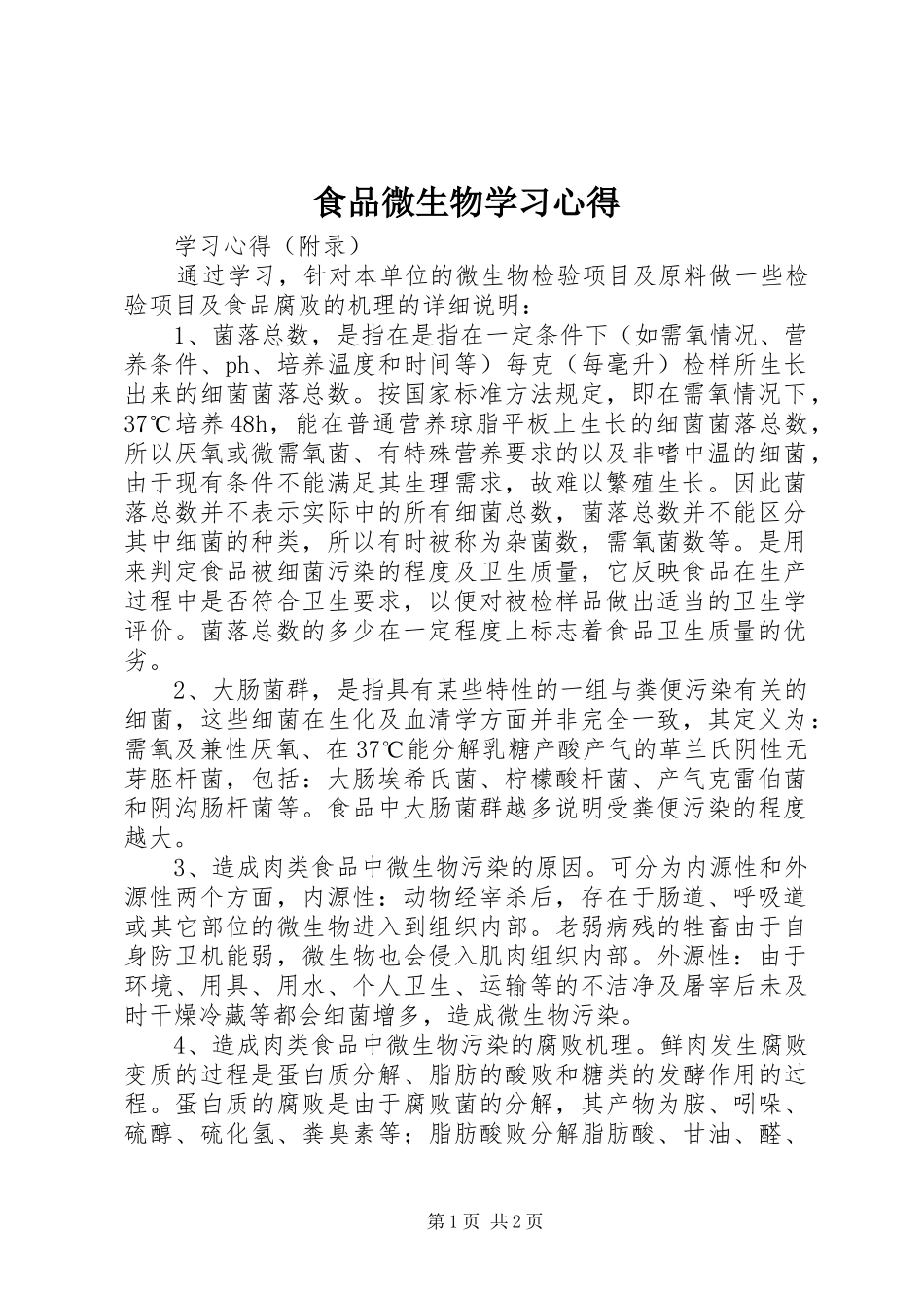食品微生物学习心得_第1页