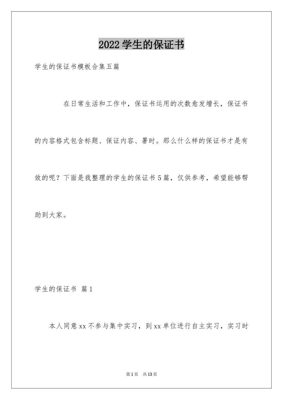 2024学生的保证书_408_第1页