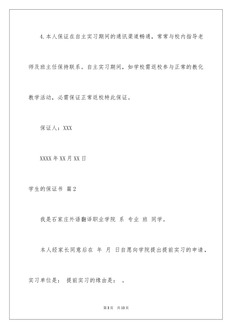2024学生的保证书_408_第3页