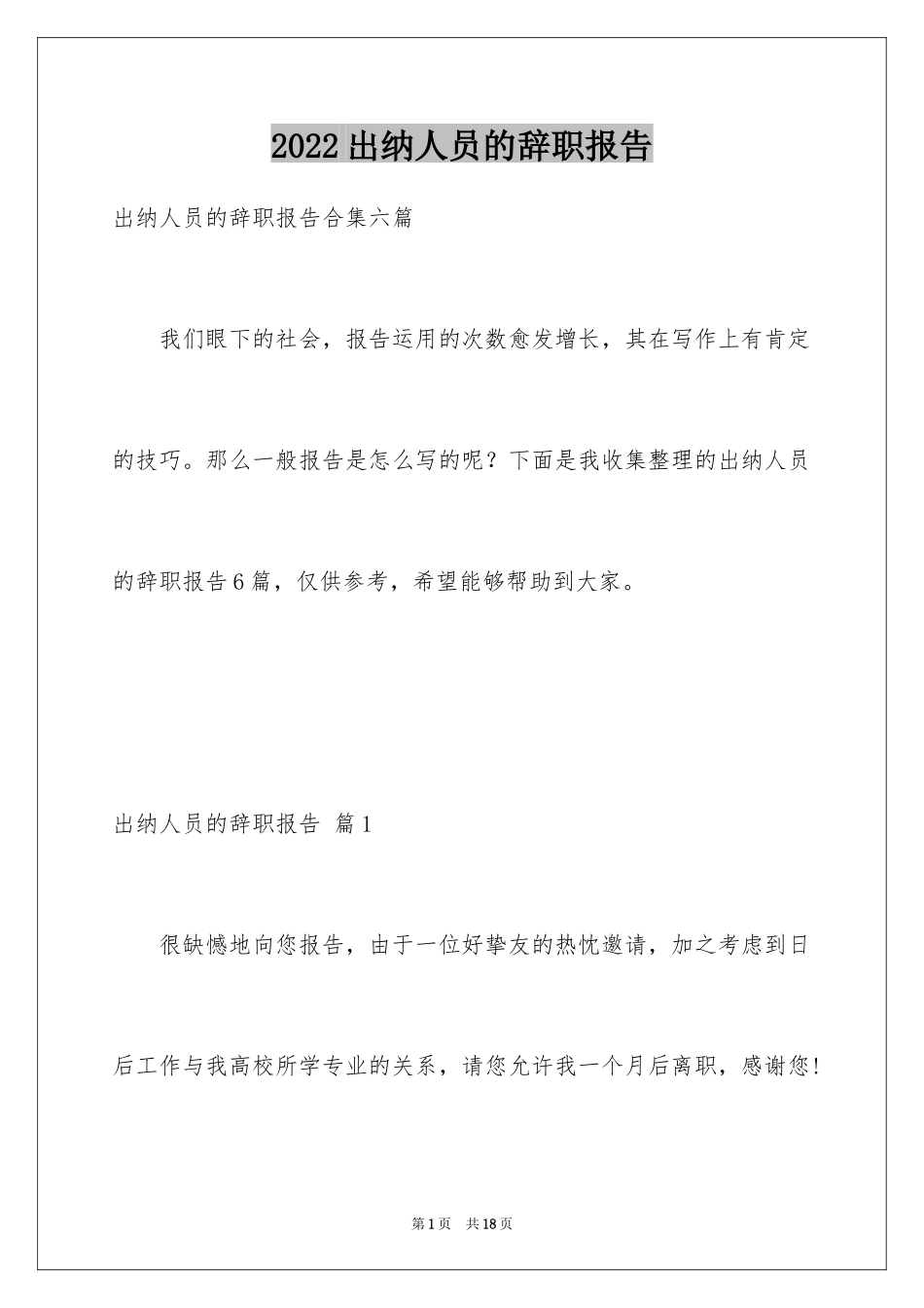 2024出纳人员的辞职报告_9_第1页