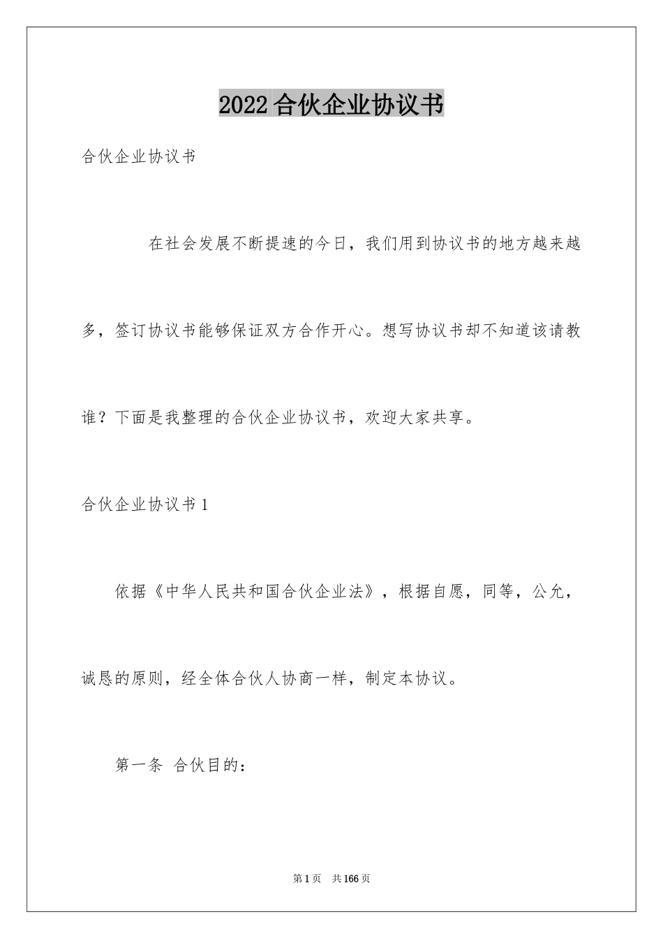 2024合伙企业协议书_4_第1页