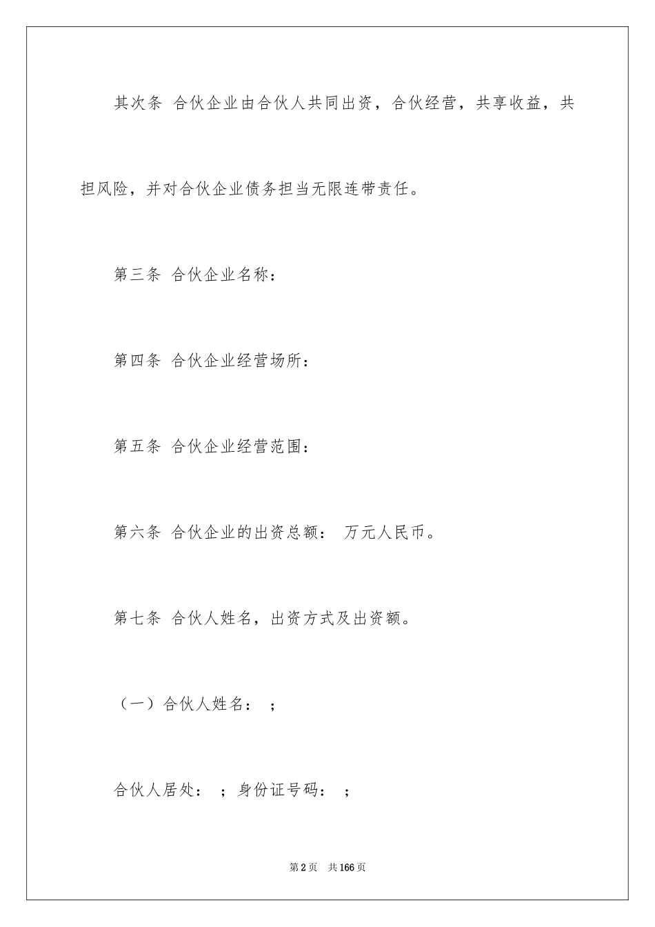 2024合伙企业协议书_4_第2页