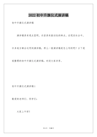 2024初中升旗仪式演讲稿