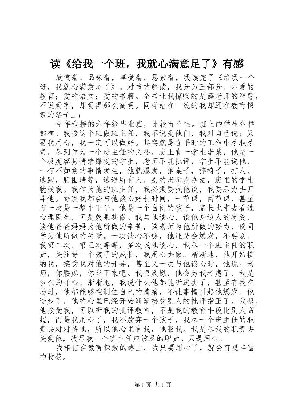 读《给我一个班，我就心满意足了》有感_第1页