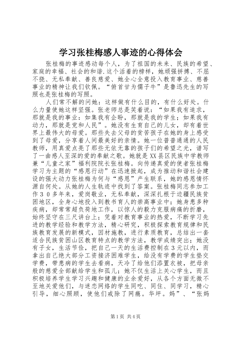 学习张桂梅感人事迹的心得体会_第1页
