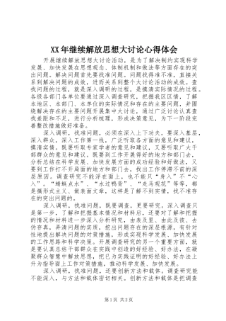 XX年继续解放思想大讨论心得体会