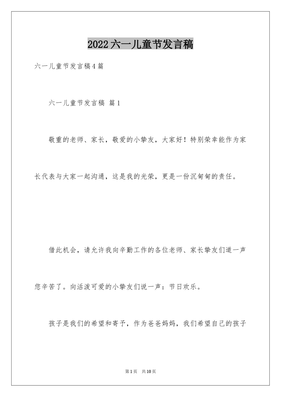 2024六一儿童节发言稿_73_第1页