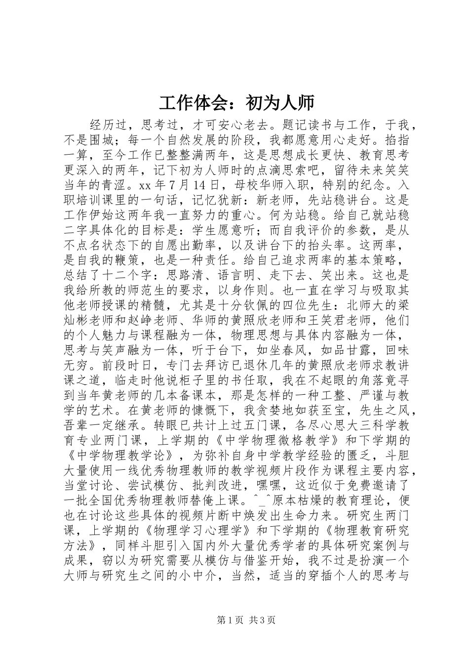 工作体会：初为人师_第1页