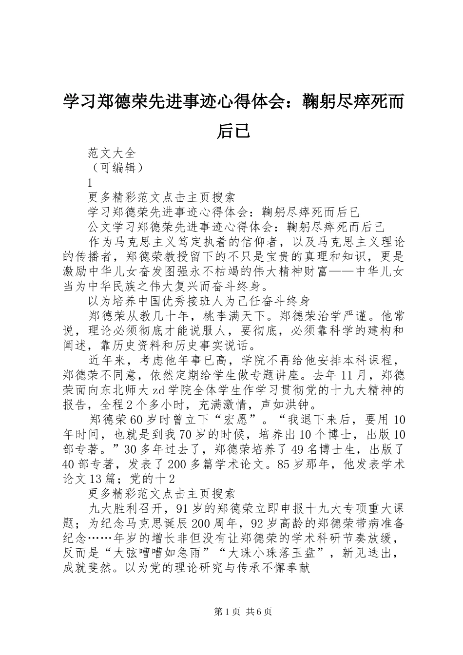 学习郑德荣先进事迹心得体会：鞠躬尽瘁死而后已_第1页