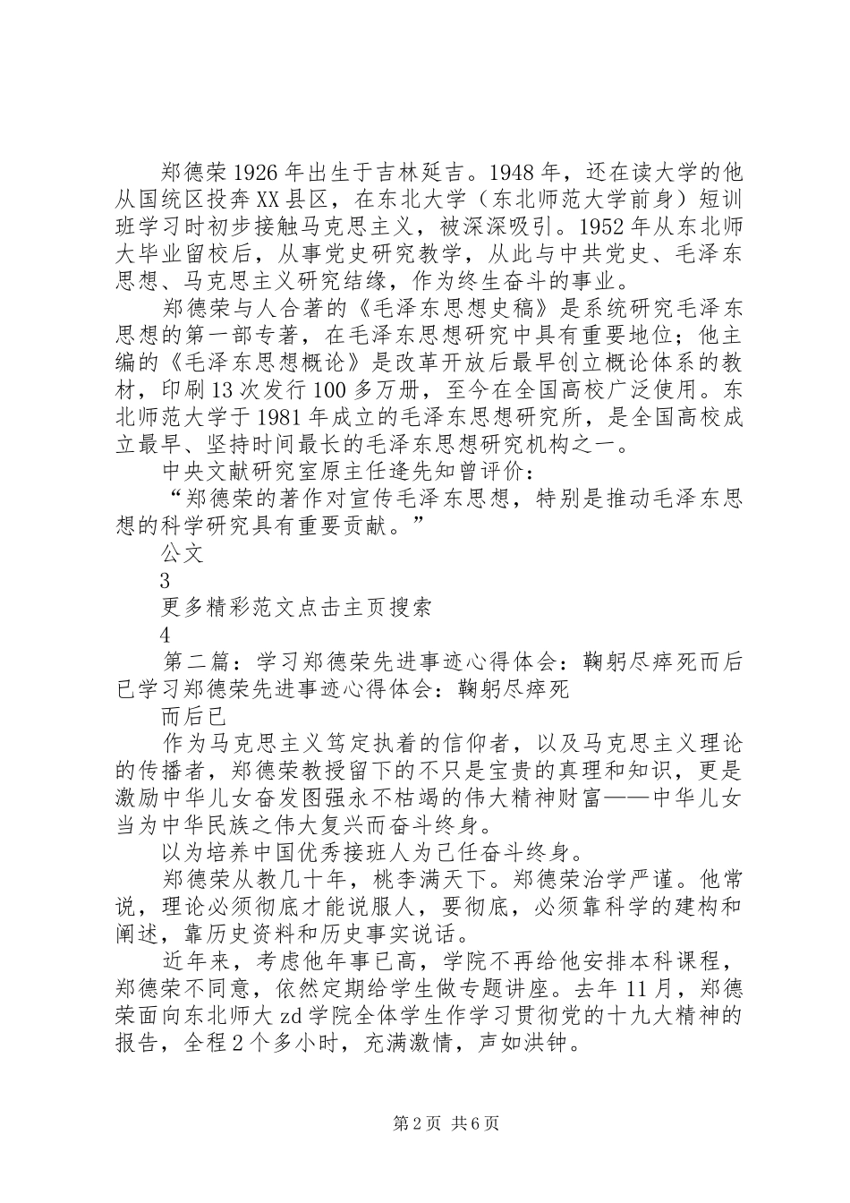 学习郑德荣先进事迹心得体会：鞠躬尽瘁死而后已_第2页