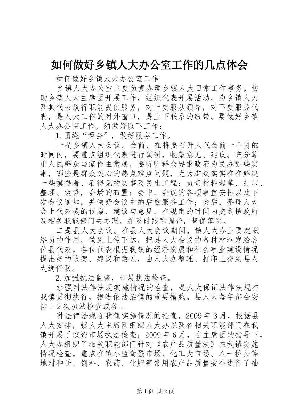 如何做好乡镇人大办公室工作的几点体会_第1页