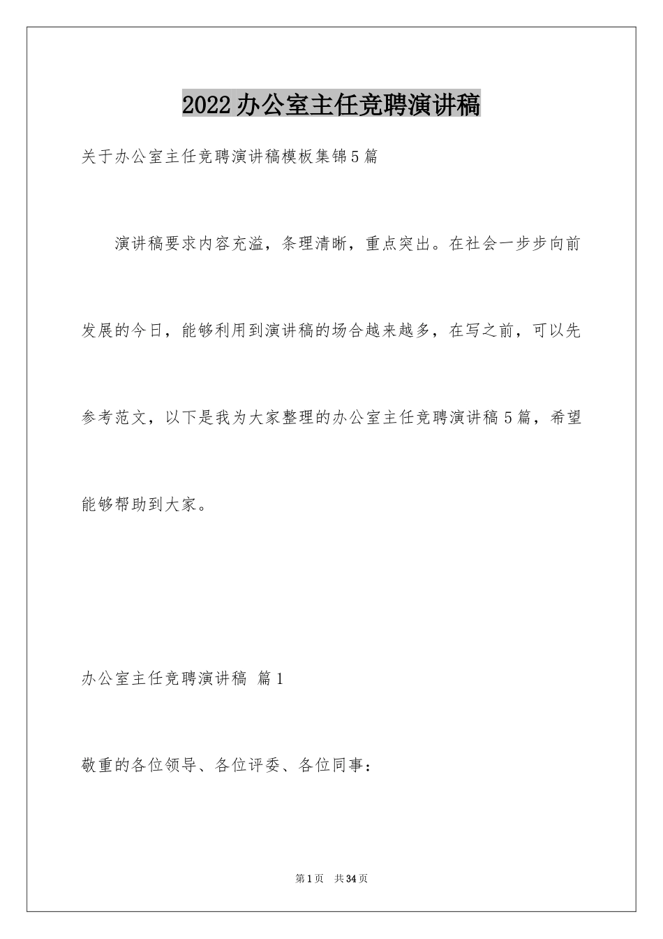 2024办公室主任竞聘演讲稿_538_第1页