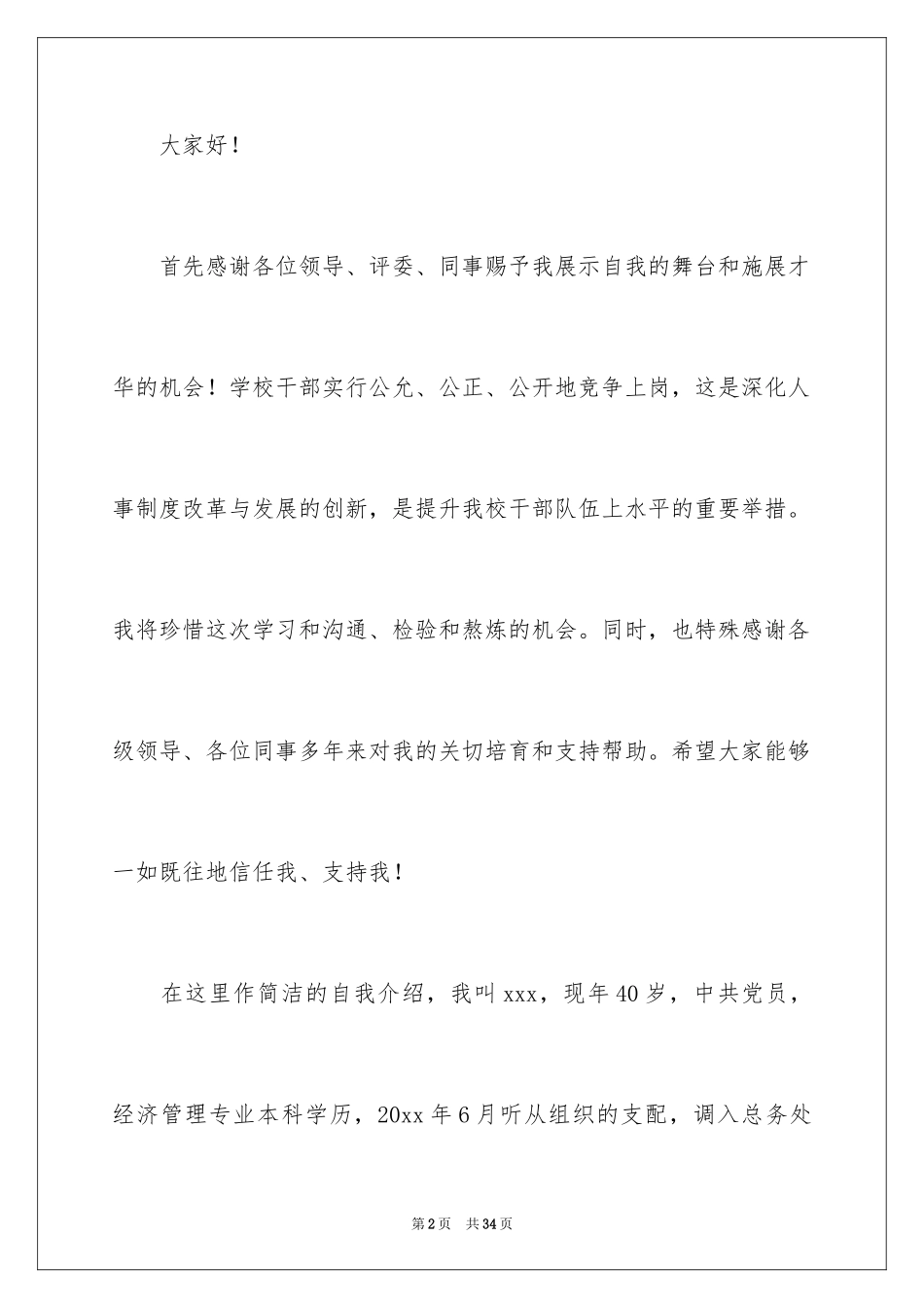 2024办公室主任竞聘演讲稿_538_第2页