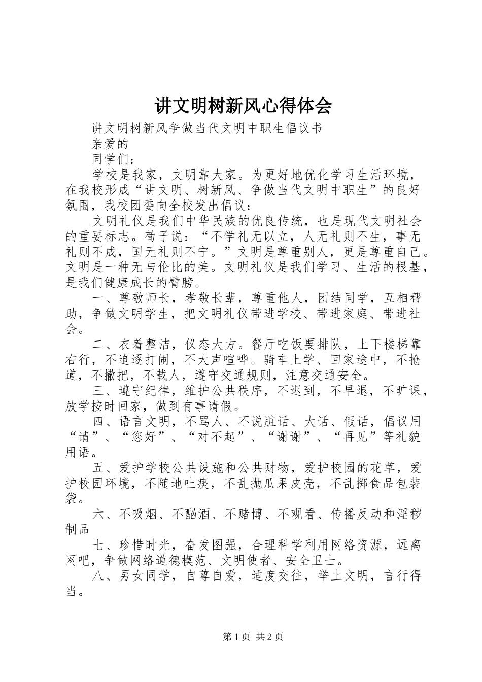 讲文明树新风心得体会_第1页