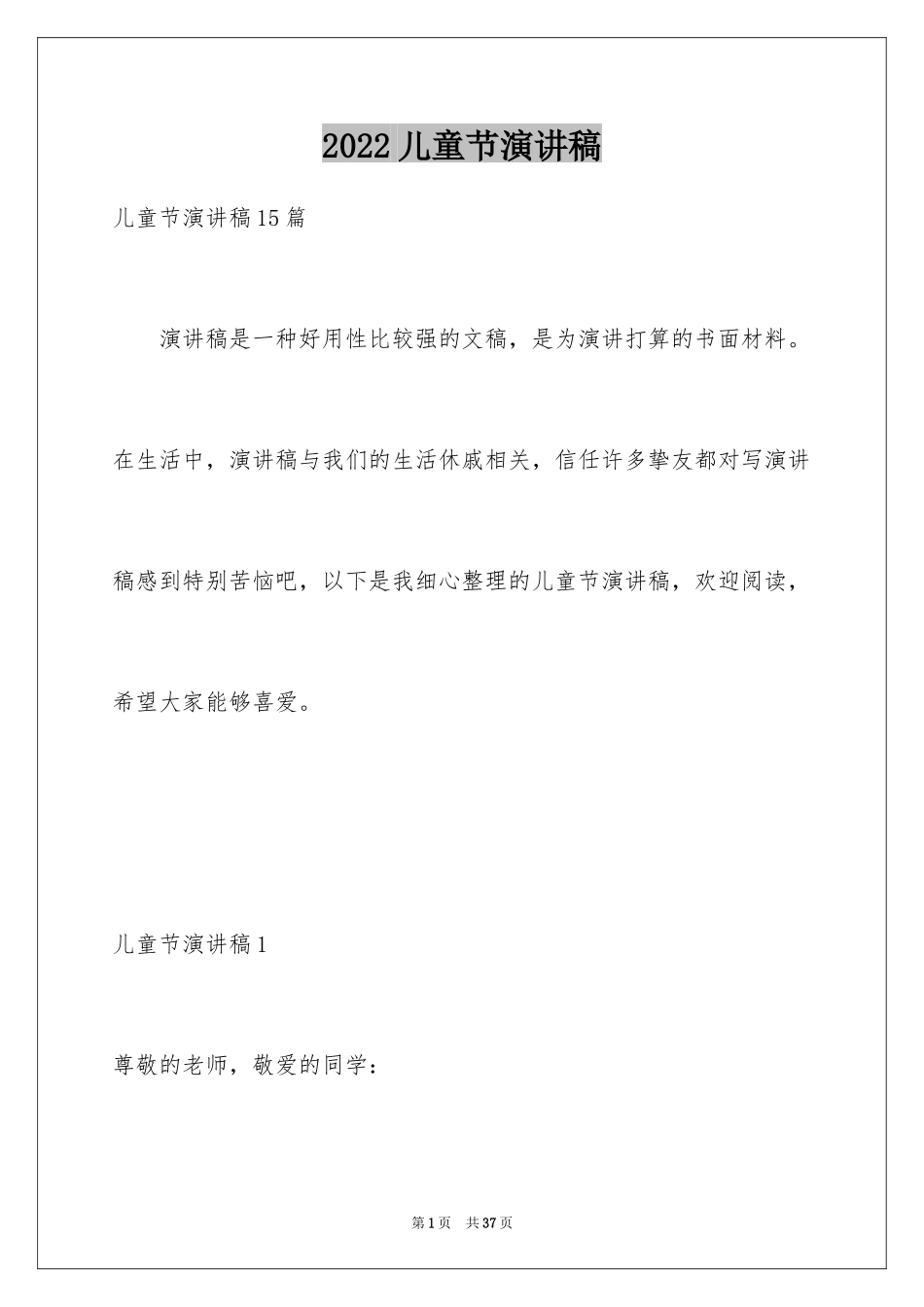 2024儿童节演讲稿_26_第1页