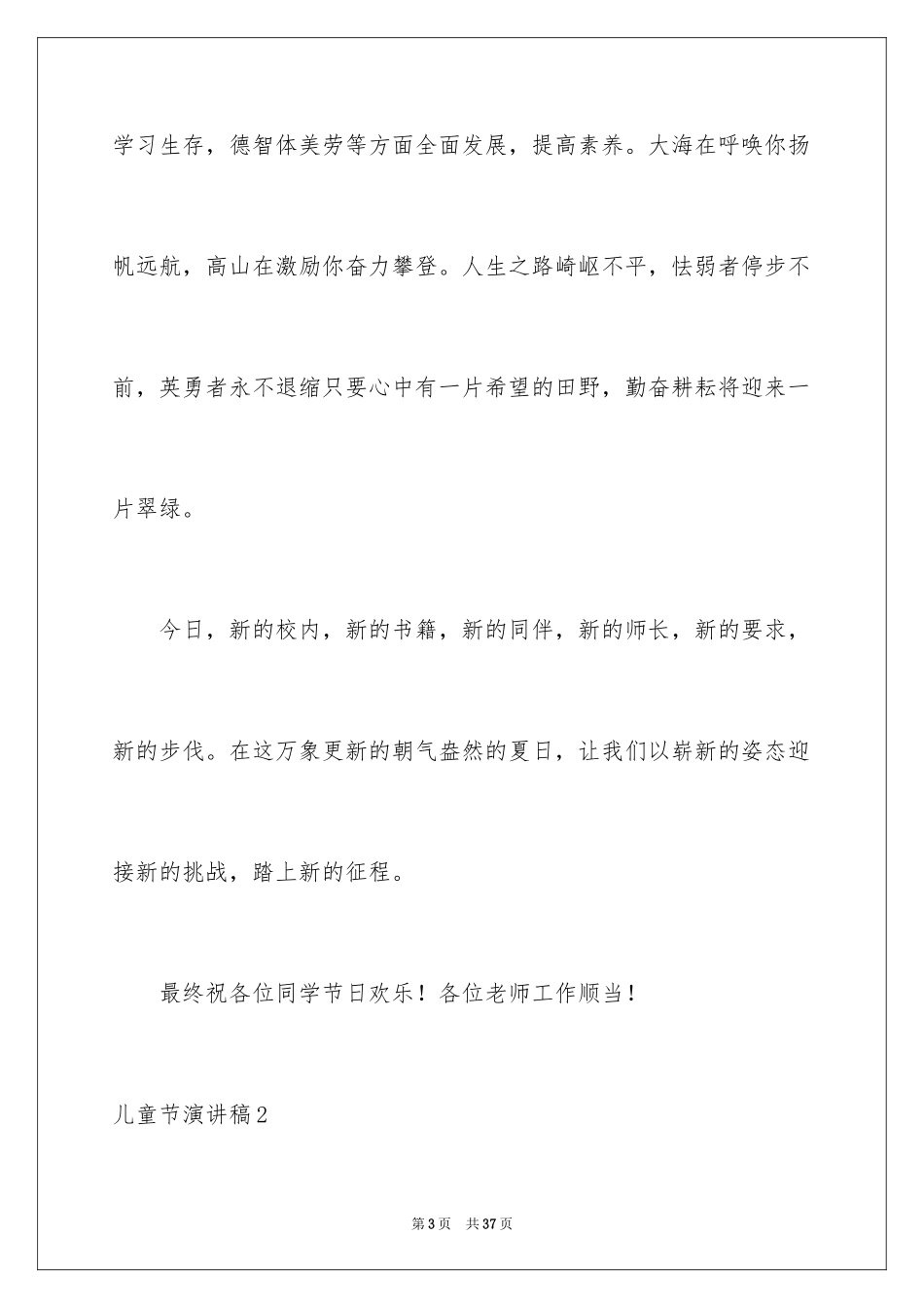 2024儿童节演讲稿_26_第3页