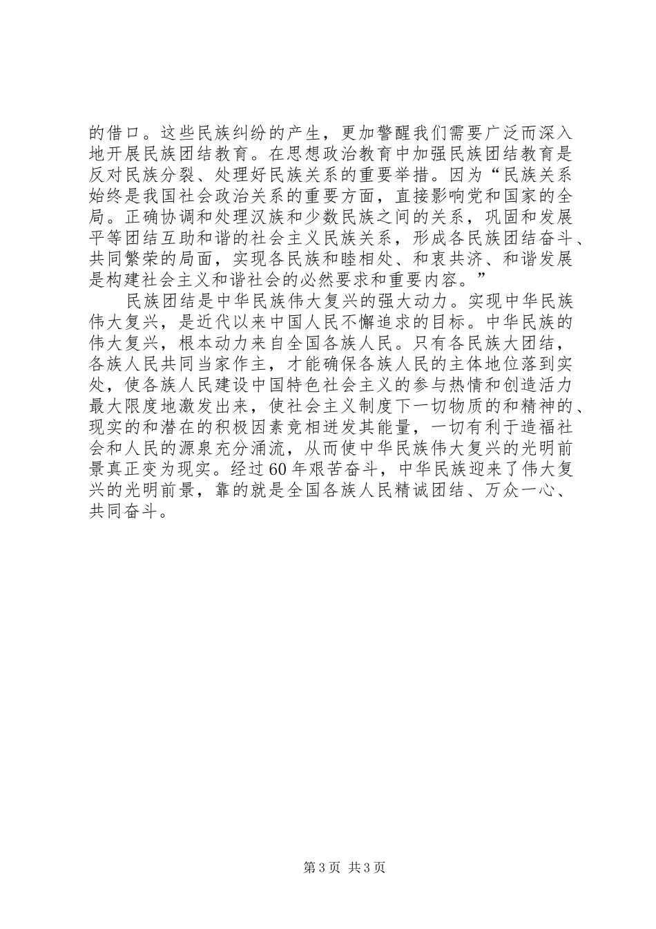 云南民族团结心得体会_第3页