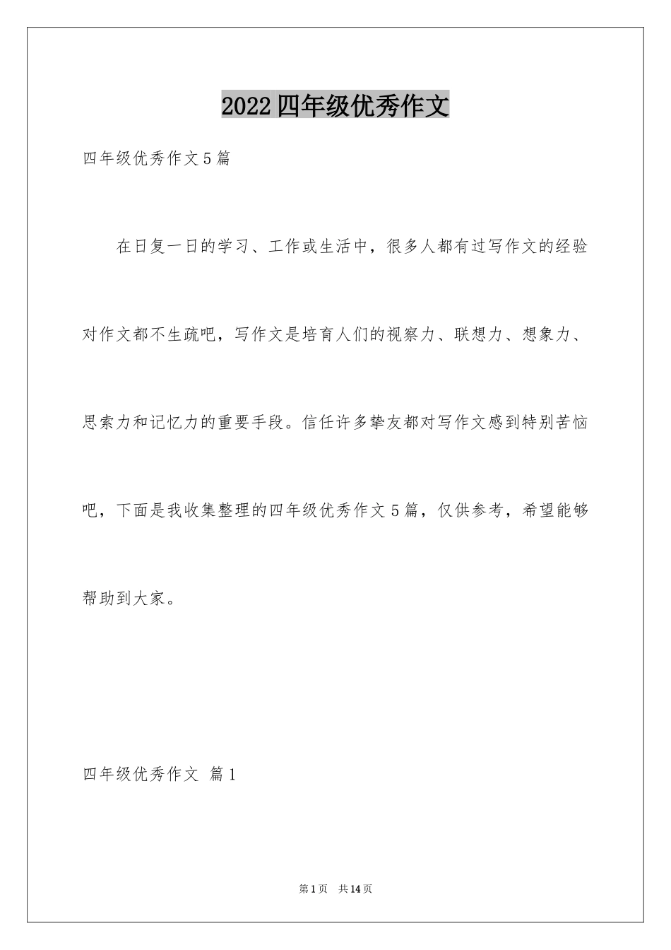 2024四年级优秀作文_32_第1页