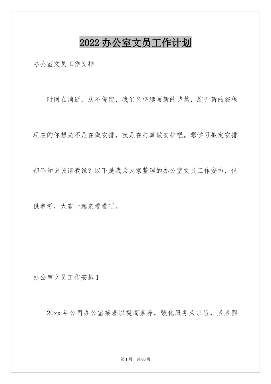 2024办公室文员工作计划_6_第1页