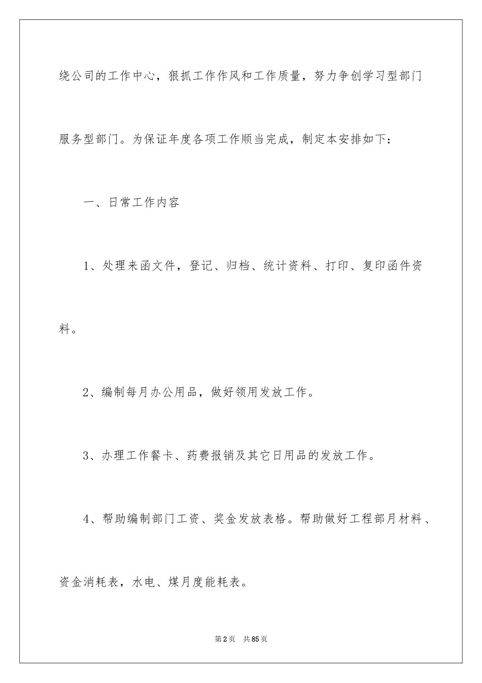 2024办公室文员工作计划_6_第2页