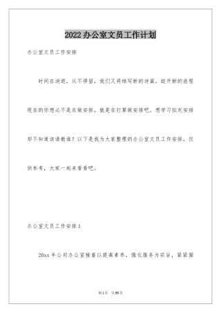 2024办公室文员工作计划_6