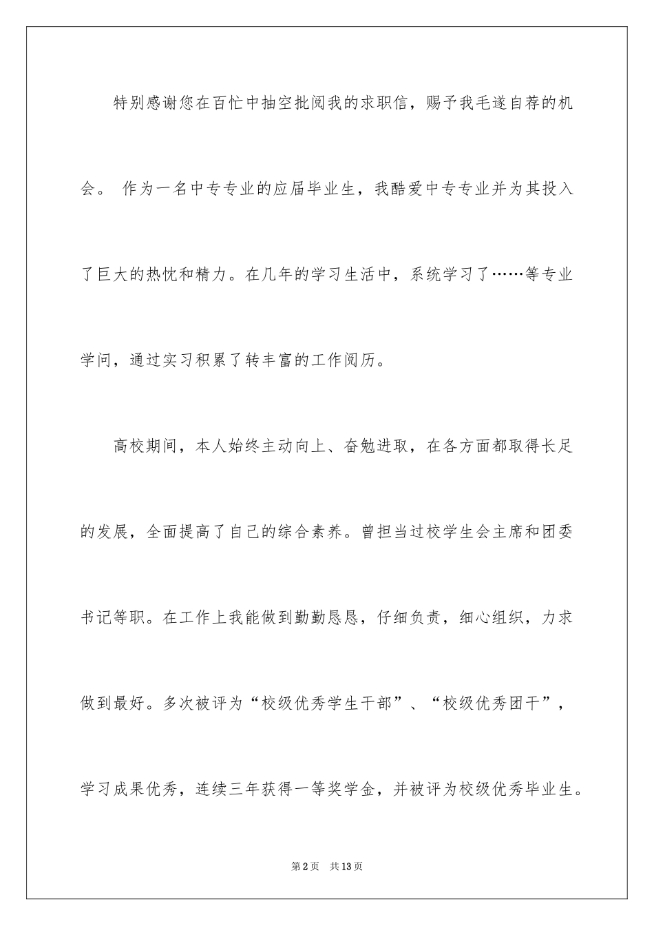2024大学专业自荐信_99_第2页