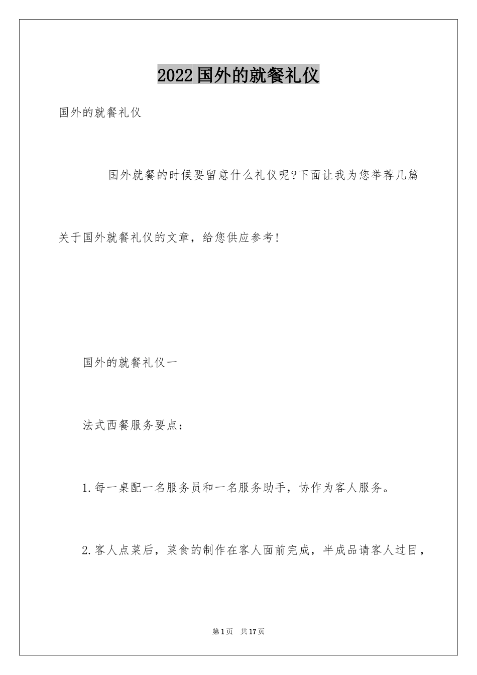 2024国外的就餐礼仪_第1页
