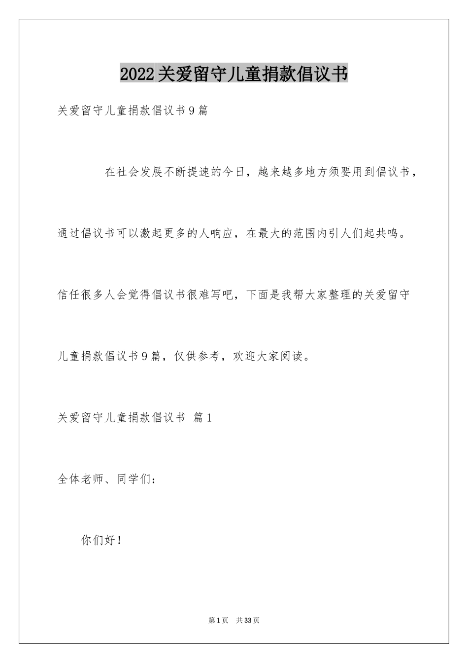 2024关爱留守儿童捐款倡议书_1_第1页