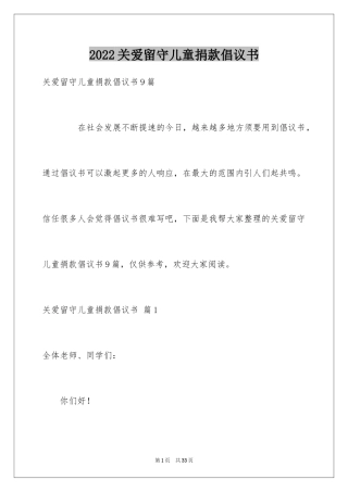 2024关爱留守儿童捐款倡议书_1