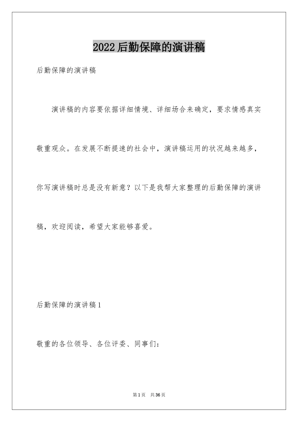 2024后勤保障的演讲稿_第1页