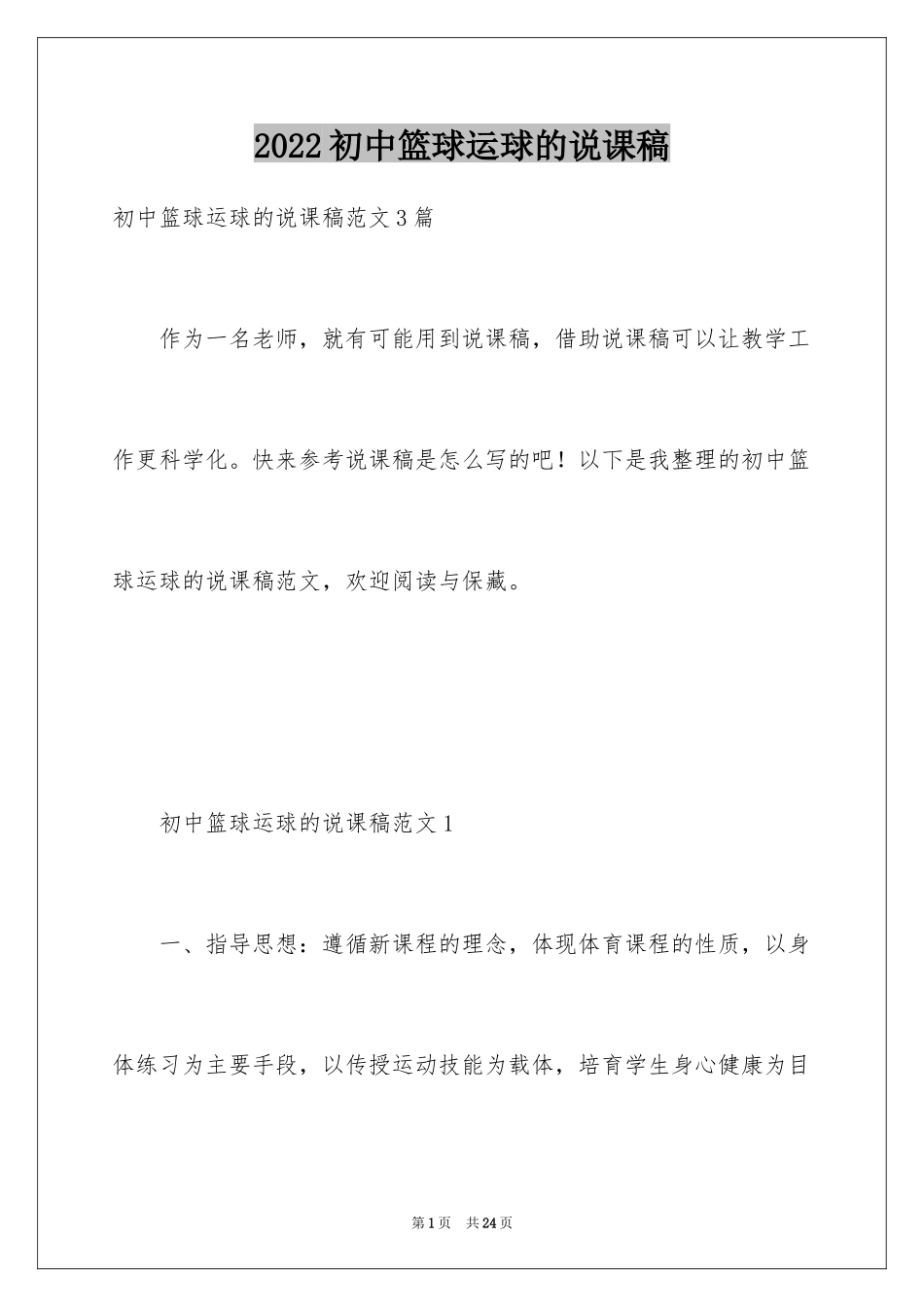 2024初中篮球运球的说课稿_第1页