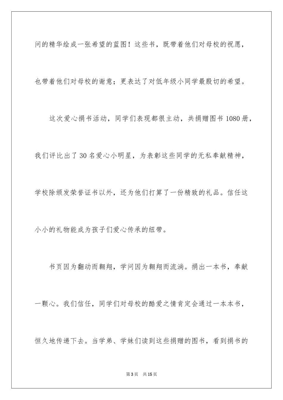 2024学校爱心捐书活动总结_1_第3页