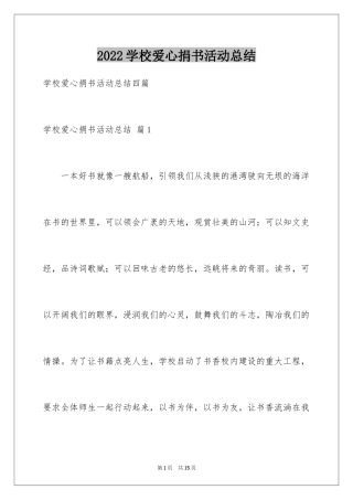 2024学校爱心捐书活动总结_1