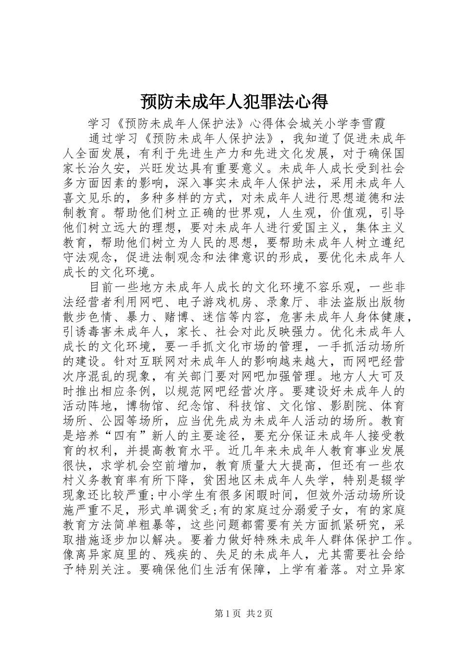 预防未成年人犯罪法心得_1_第1页
