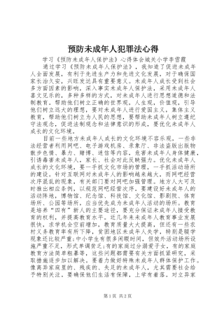 预防未成年人犯罪法心得_1