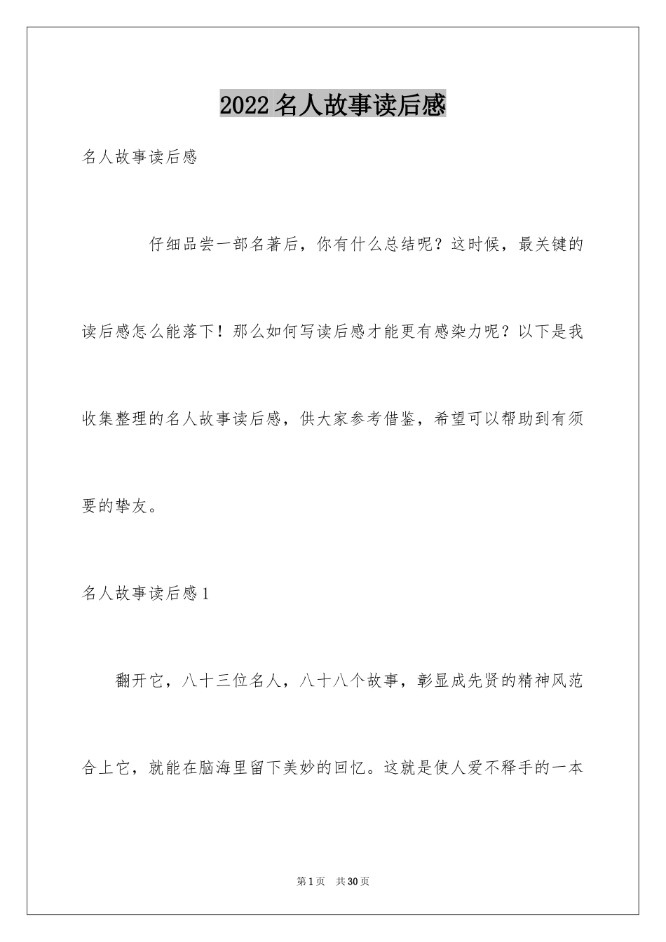 2024名人故事读后感_5_第1页