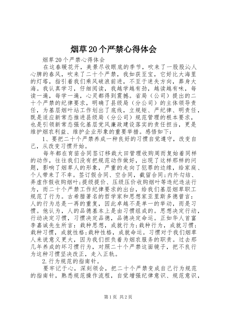 烟草20个严禁心得体会_第1页