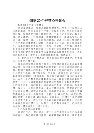 烟草20个严禁心得体会