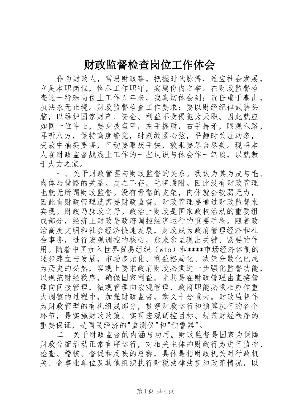 财政监督检查岗位工作体会_第1页