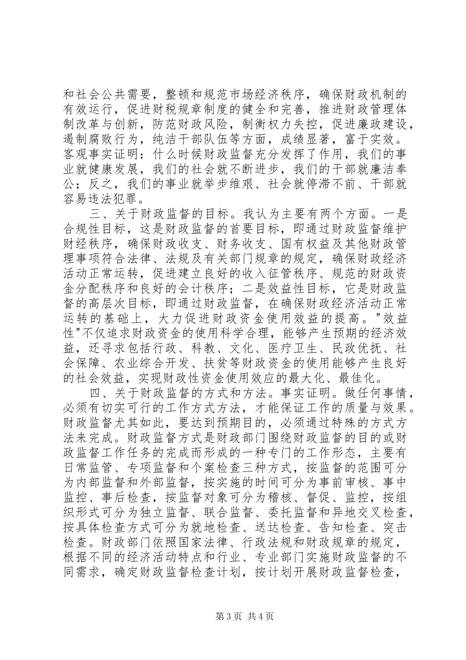 财政监督检查岗位工作体会_第3页