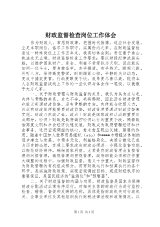 财政监督检查岗位工作体会