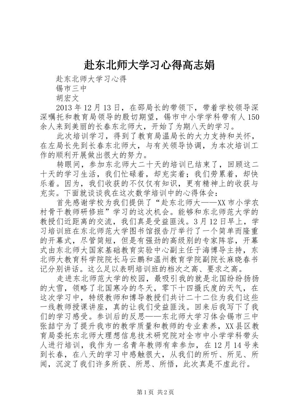 赴东北师大学习心得高志娟_第1页