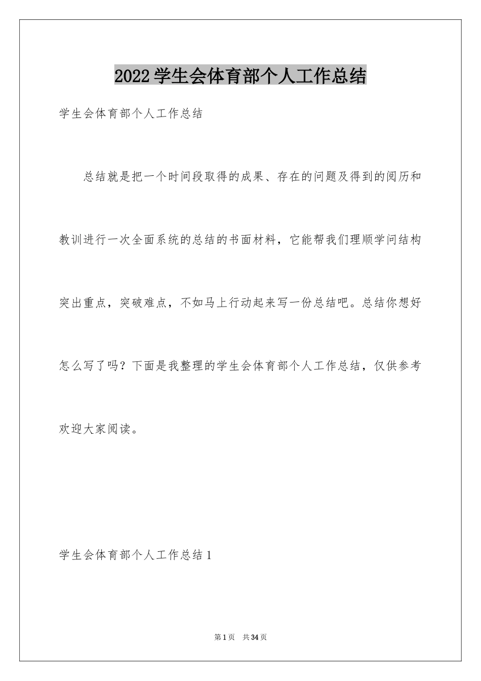 2024学生会体育部个人工作总结_1_第1页