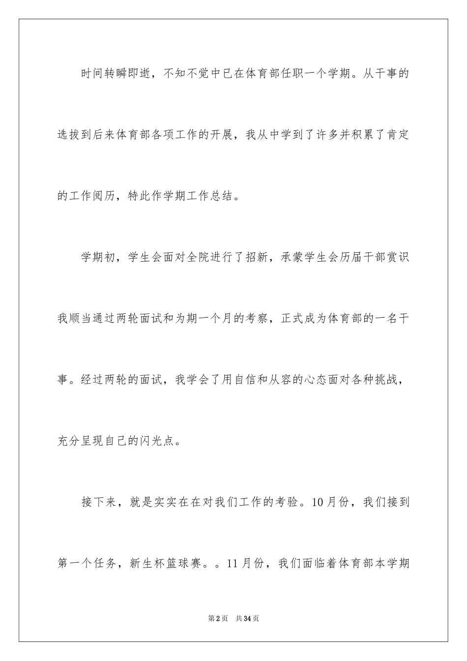 2024学生会体育部个人工作总结_1_第2页