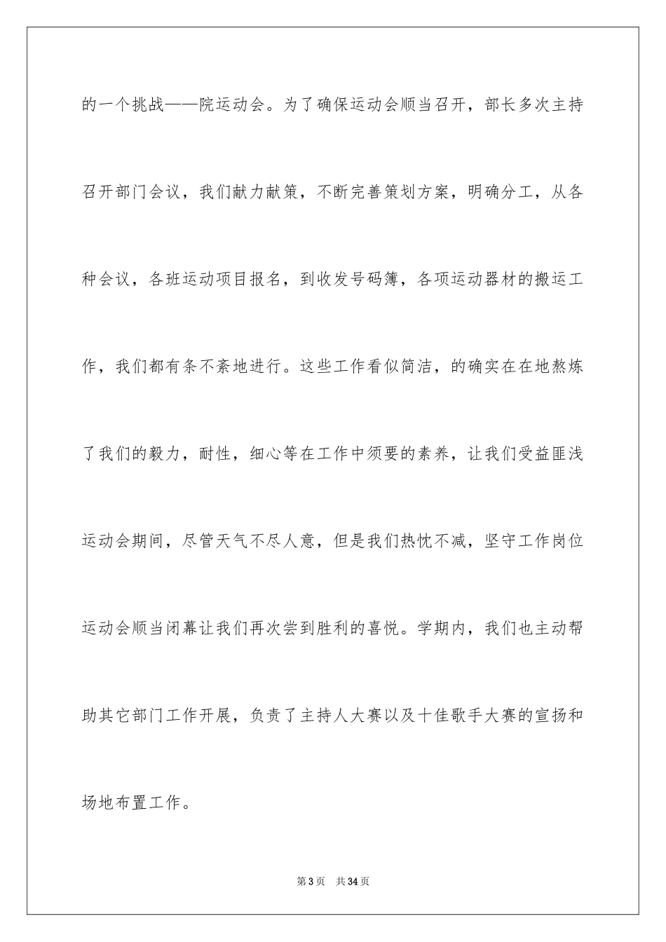 2024学生会体育部个人工作总结_1_第3页