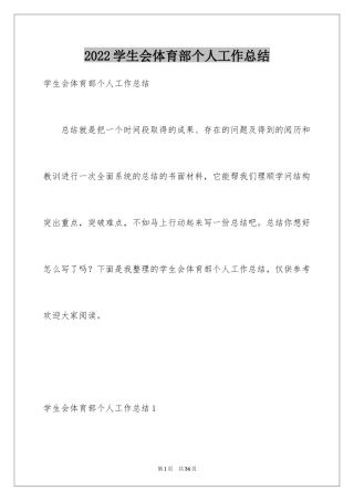 2024学生会体育部个人工作总结_1
